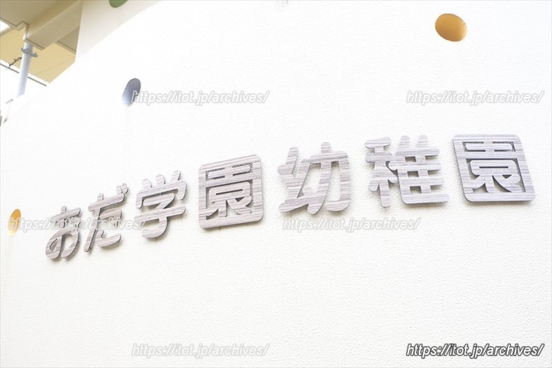 おだ学園幼稚園