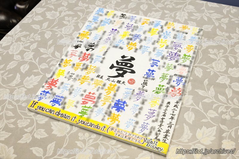 卒業記念「夢」