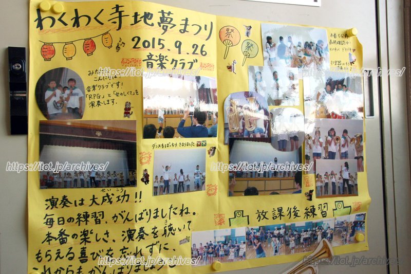 寺地夢まつりの様子をまとめた掲示物
