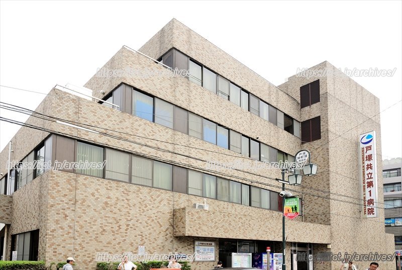 戸塚共立第1病院