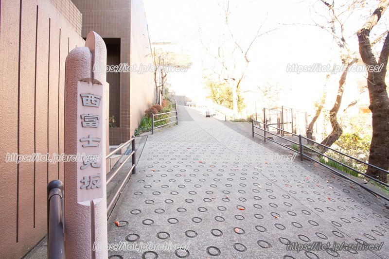 周辺にある西富士見坂