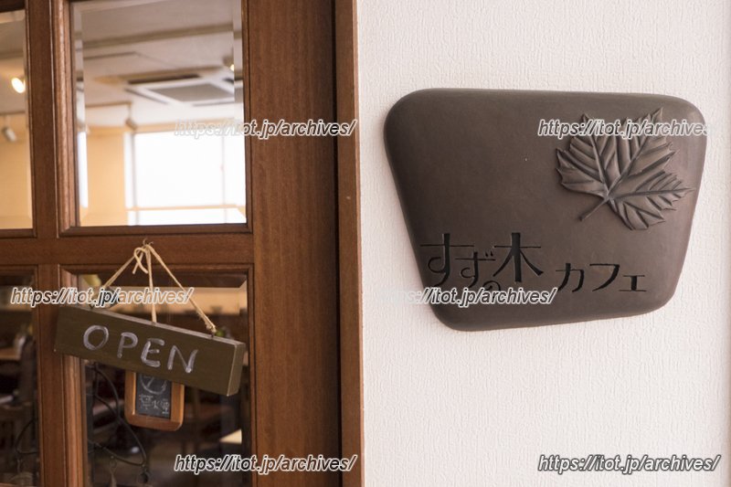 落ち着いた雰囲気の入口