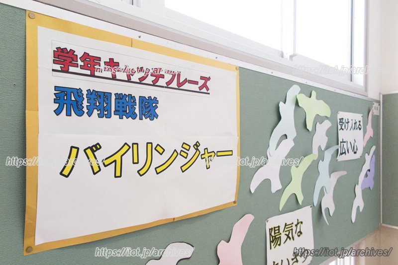 6年生のキャッチフレーズ「飛翔戦隊 バイリンジャー」
