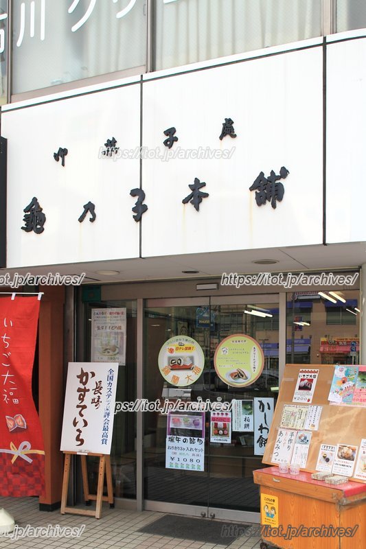老舗和菓子店「亀乃子本舗（かめのこほんぽ）」
