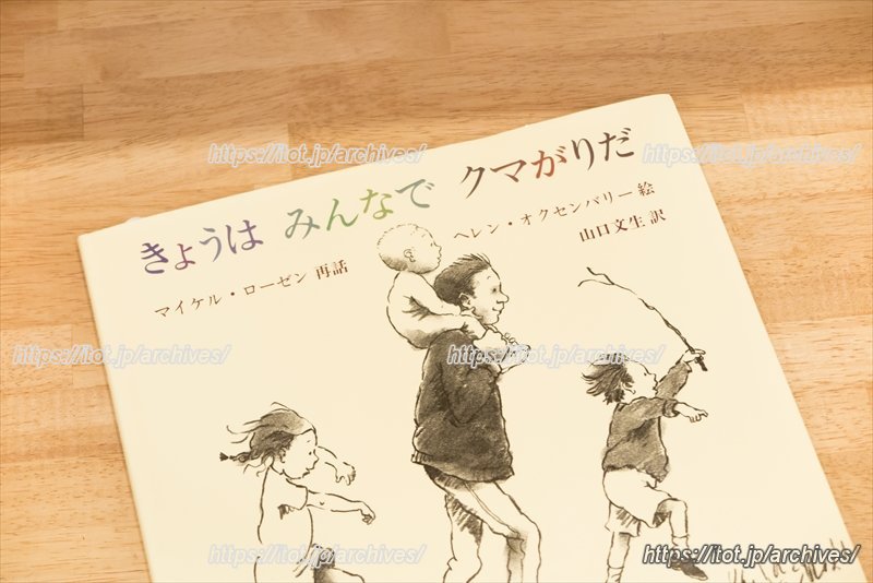 中村さんが絵本の面白さを再発見した「きょうはみんなでクマがりだ」