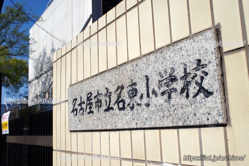 名古屋市立名東小学校/名古屋市立名東小学校 校長 愛敬俊幸先生 教頭 川野祐二先生