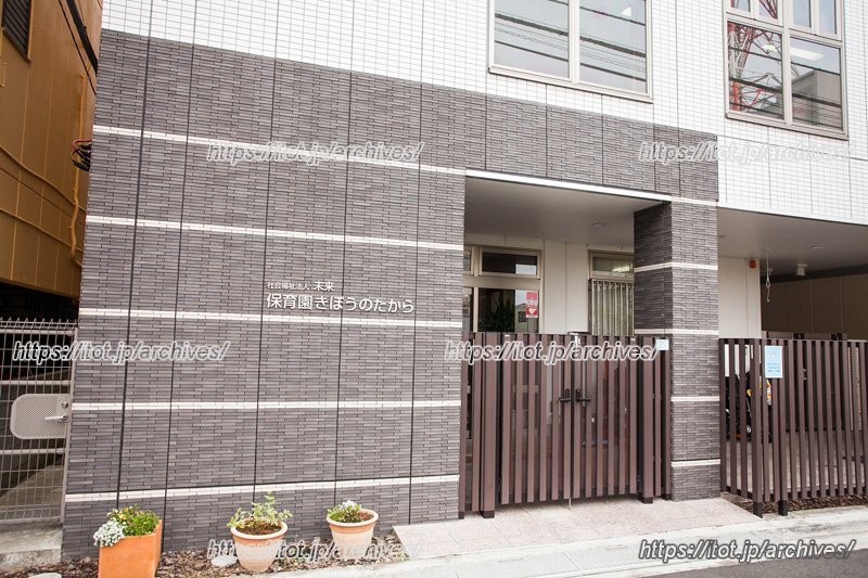 「保育園きぼうのたから」