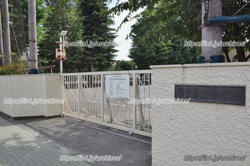 隣接する国立市立第三小学校