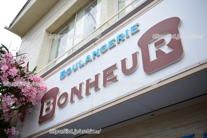 「ブーランジェリー ボヌール」 看板