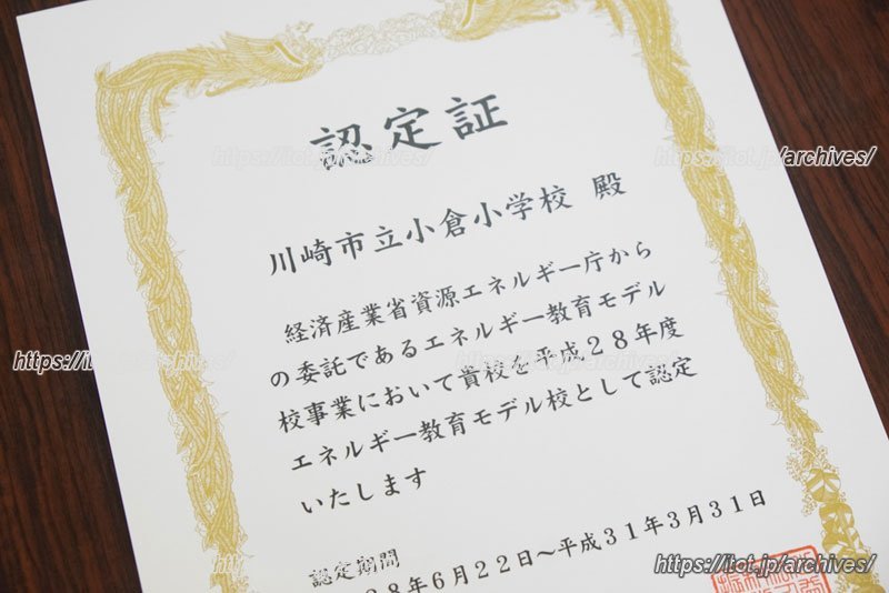 エネルギー教育モデル校 認定書