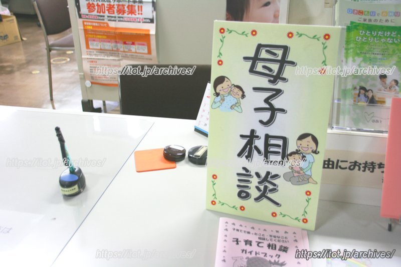 母子相談窓口