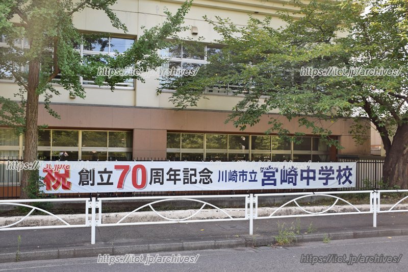 創立70周年の伝統校