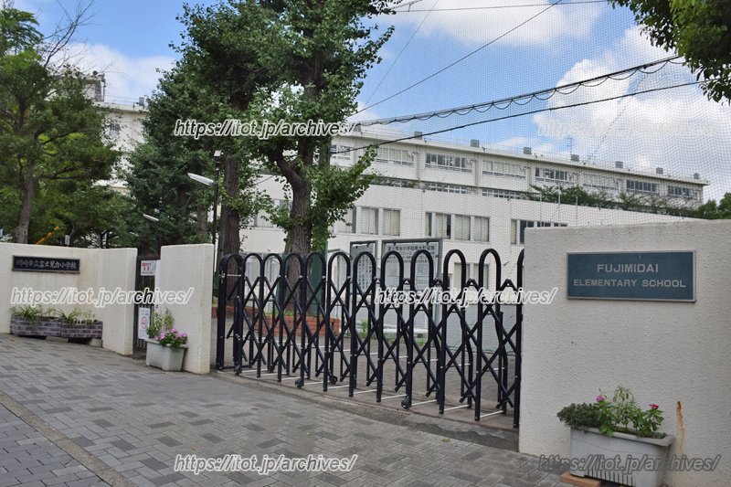 「川崎市立富士見台小学校」