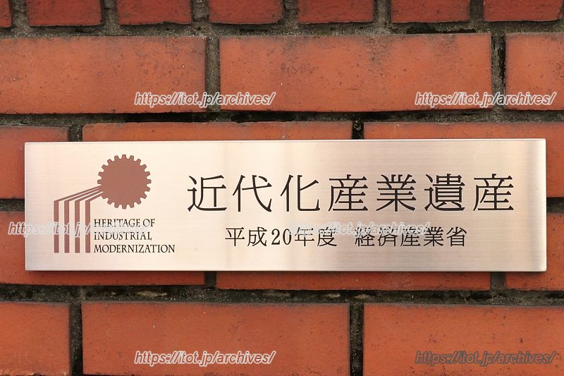 2008（平成20）年には経済産業省近代化産業遺産に指定された校舎