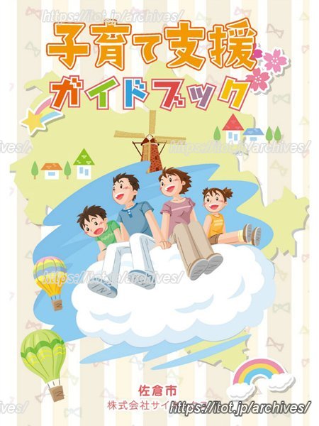 沢山の子育て情報が得られる「子育て支援ガイドブック」