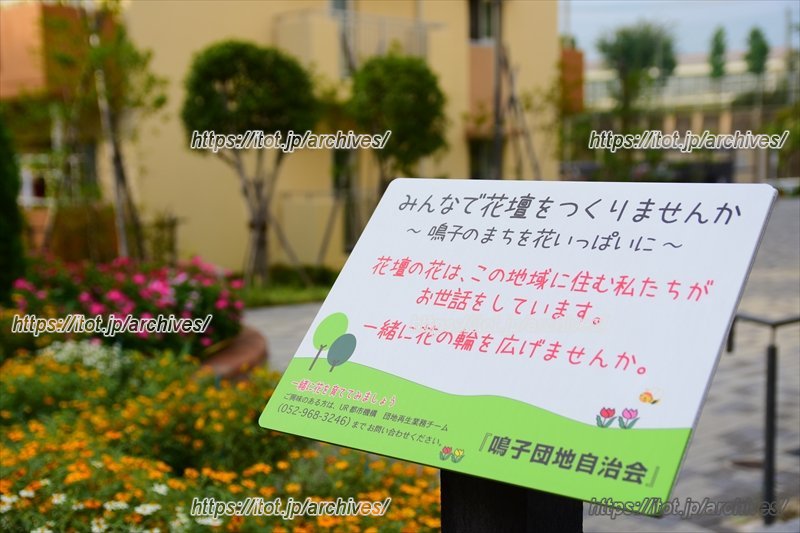 鳴子団地自治会が整備する花壇