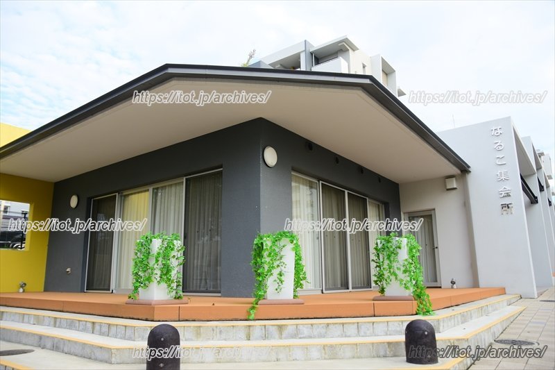 団地中心部に位置する「なるこ集会所」