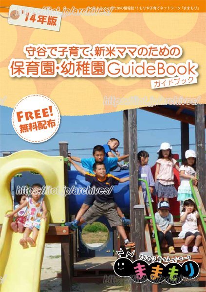 「ままもり」が制作した子育てガイドブック