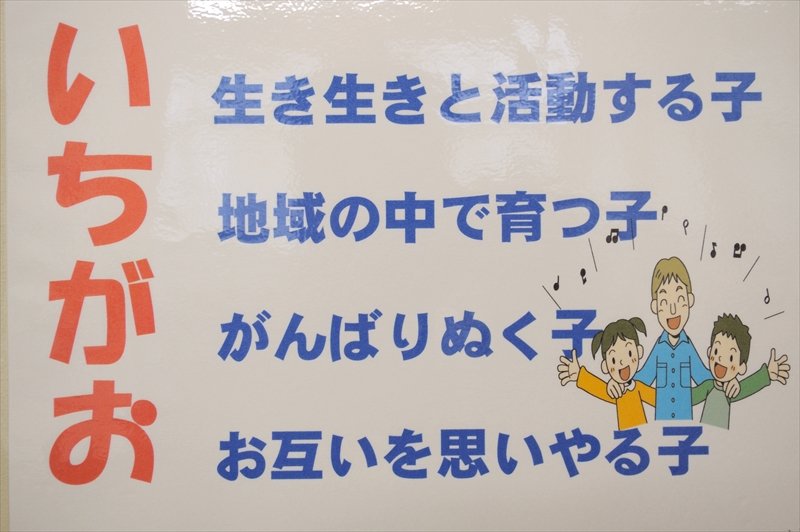  「いちがお」型の教育を実践