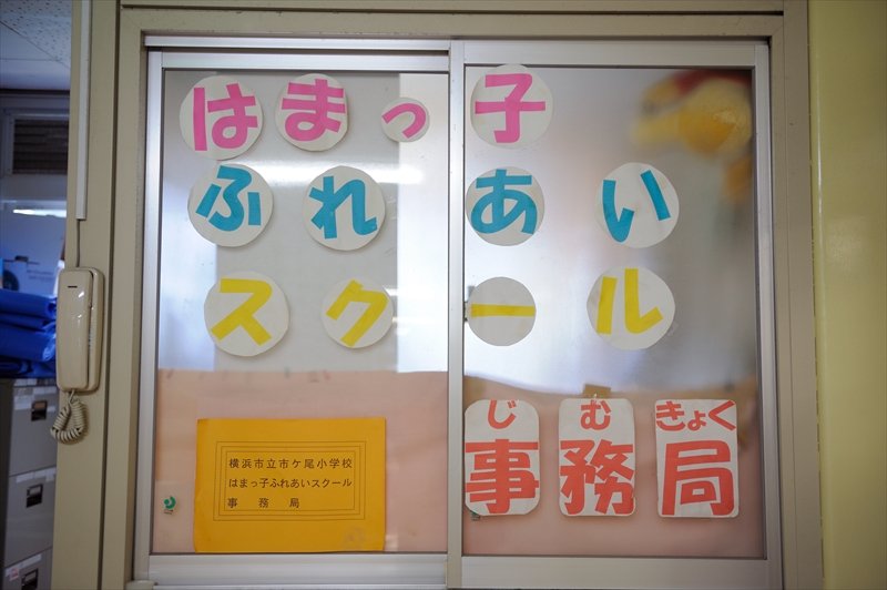 はまっ子活動も盛んである