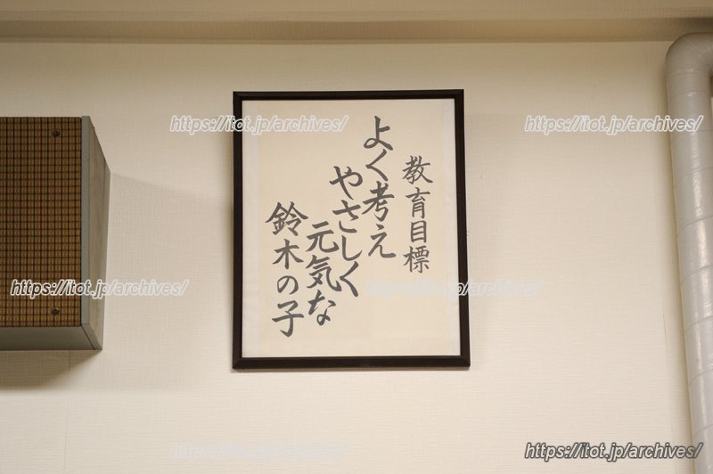 壁に掲げられた教育目標