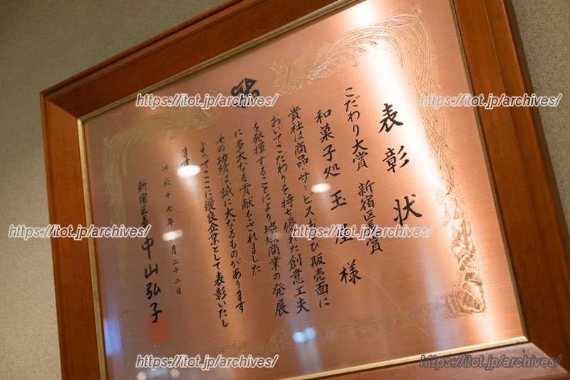 新宿区からの表彰状