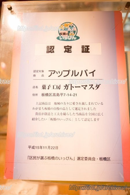 「完熟アップルパイ」は「いたばしのいっぴん」にも選ばれた