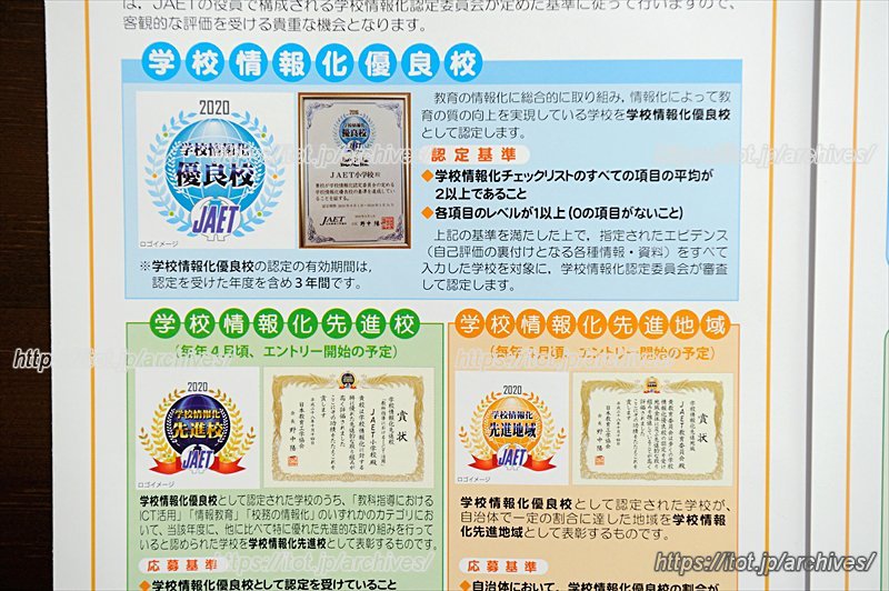 「学校情報化認定」について