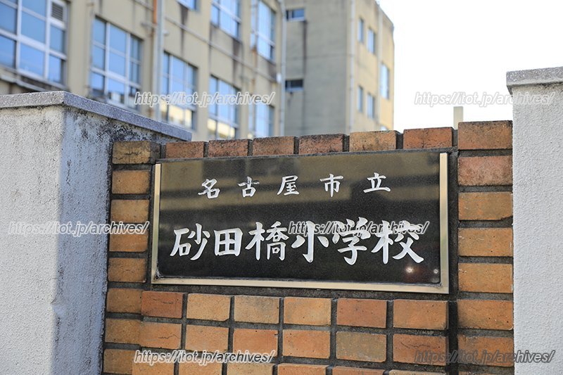 地域に見守られながら、児童が元気に学校生活を送る／名古屋市立砂田橋小学校（愛知県）