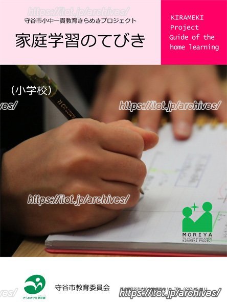 家庭学習のてびき(小学校版)