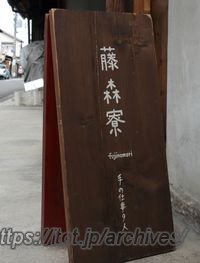 古き良き京都の街に集まる手作りショップ「藤森寮」