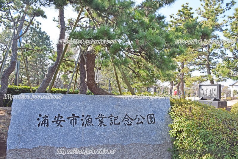 浦安市漁業記念公園