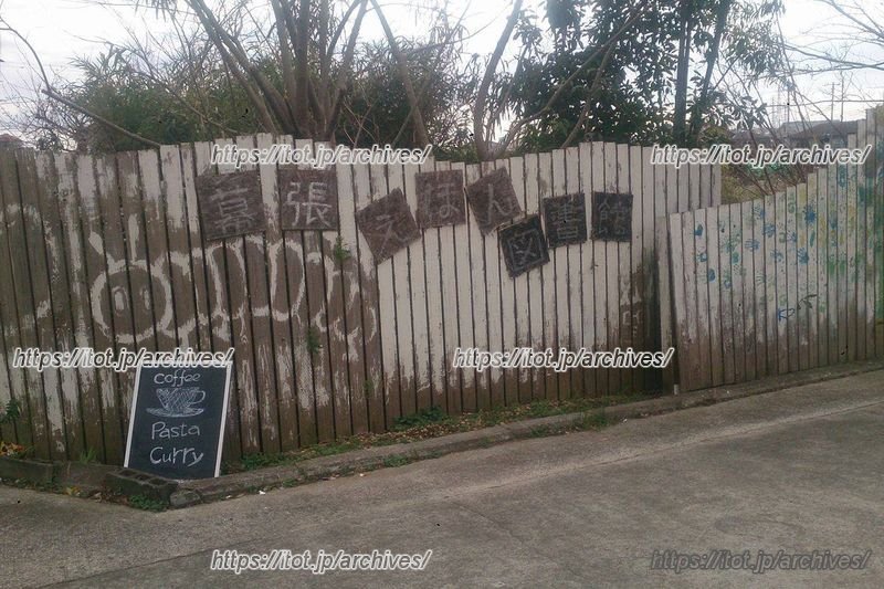 おやこカフェ幕張