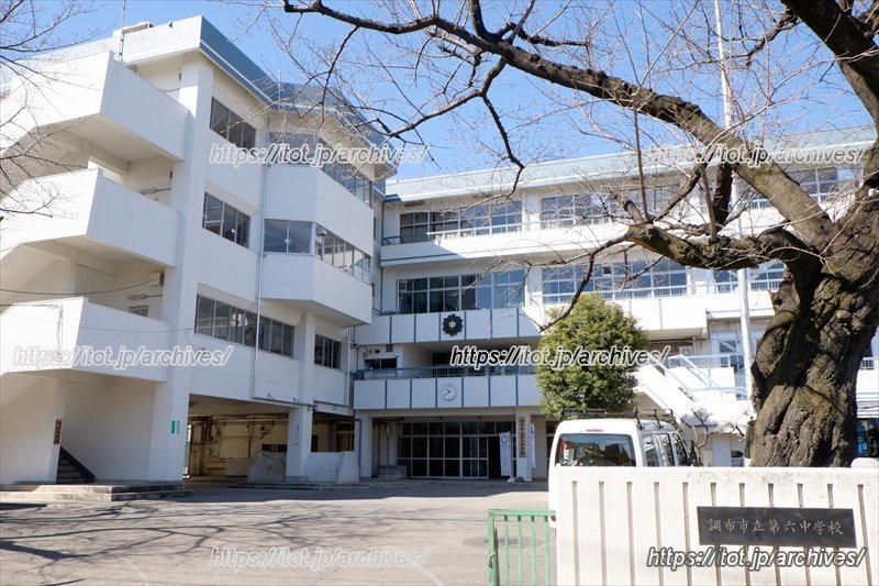 「調布市立第六中学校」外観