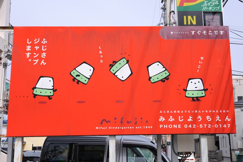「みふじ幼稚園」のユーモラスな看板