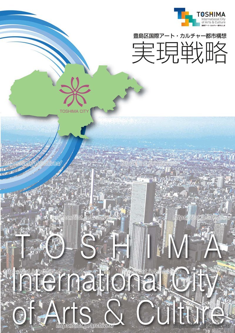「国際アート・カルチャー都市構想」に取り組む豊島区