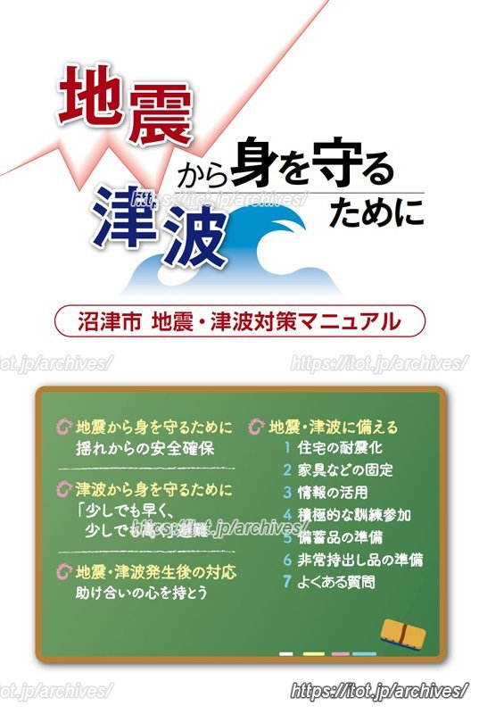 危機管理課が作成・周知している「沼津市 地震・津波対策マニュアル」（表紙）