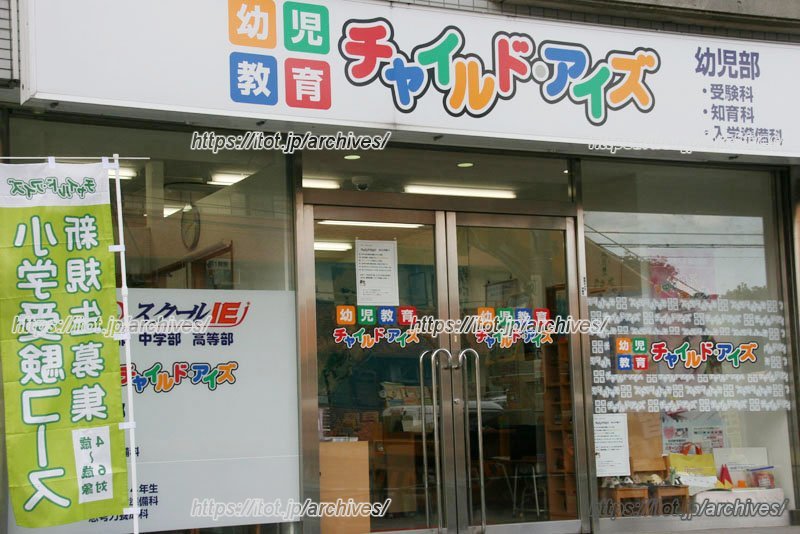 チャイルド・アイズ東浦和北口校