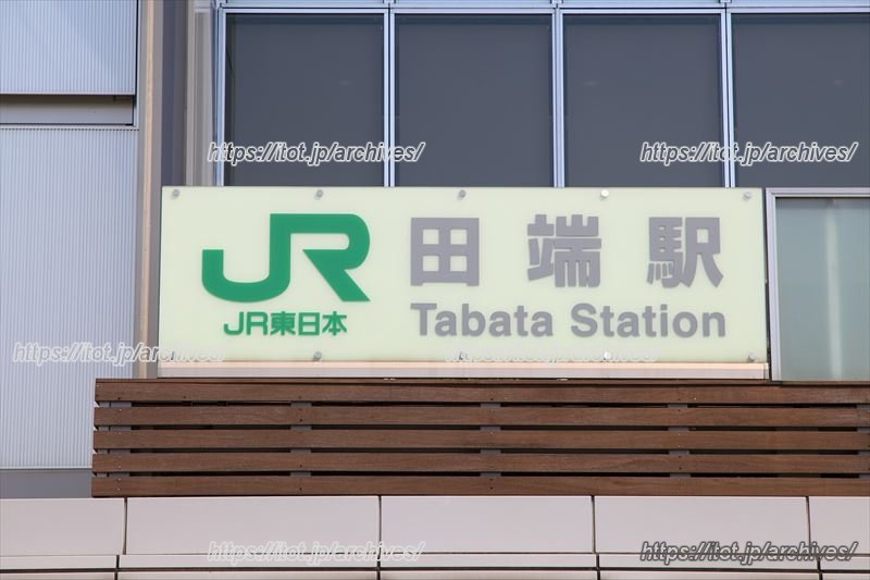 山手線で1番無名？な「田端」駅