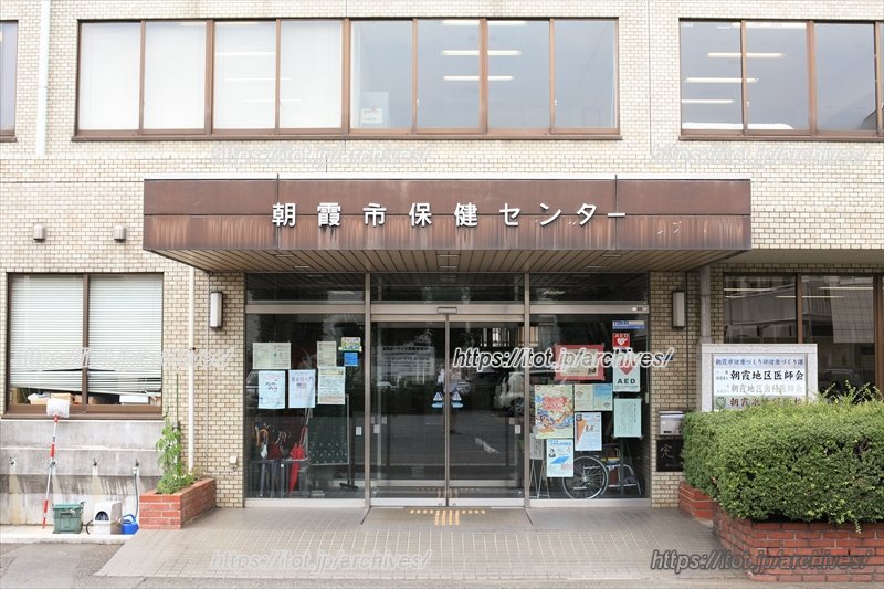 「朝霞市保健センター」