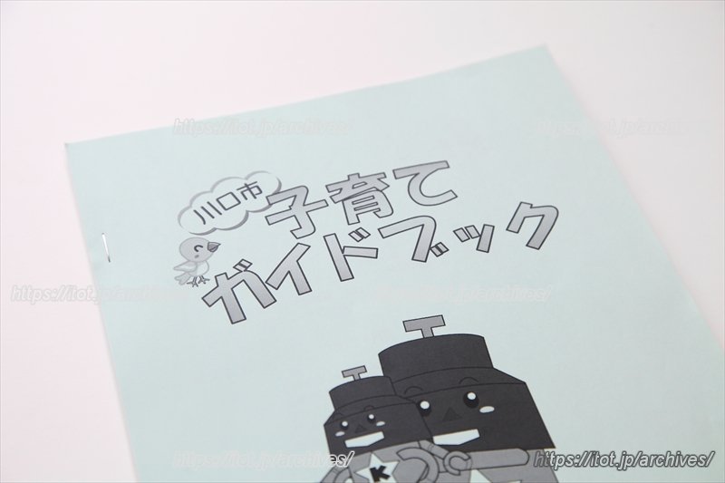 川口市子育てガイドブック