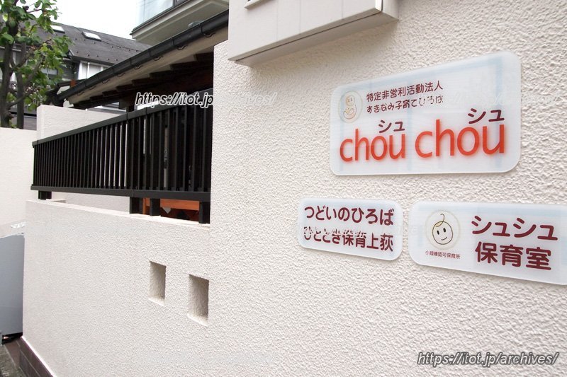 「すぎなみ子育てひろばchouchou（シュシュ）」副理事長稲葉文子さん