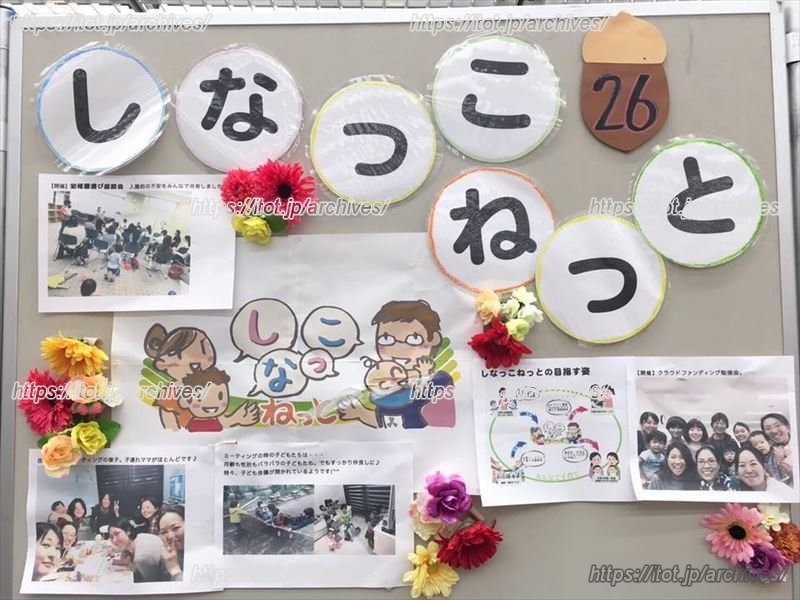 仲間づくりは、街づくり。 現役ママが発信する子育て情報サイト/「しなっこねっと」 代表 本道良子さん