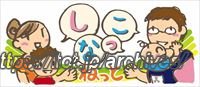 子育て情報サイト「しなっこねっと」