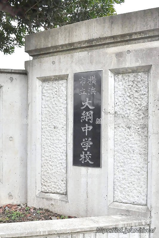 「横浜市立大綱中学校」