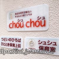 すぎなみ子育てひろばchouchou（シュシュ）