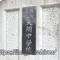 横浜市立大綱中学校