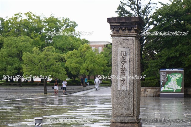同志社大学京田辺キャンパス