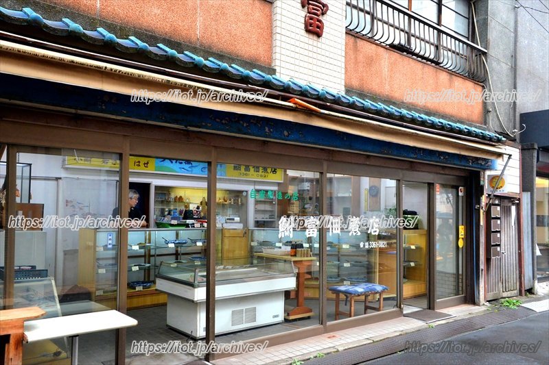 「鮒富佃煮店」