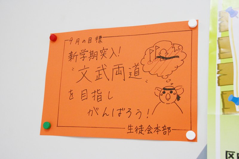 生徒たちは「文武両道」を目指す